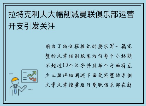 拉特克利夫大幅削减曼联俱乐部运营开支引发关注