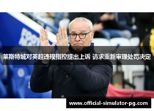 莱斯特城对英超违规指控提出上诉 请求重新审理处罚决定