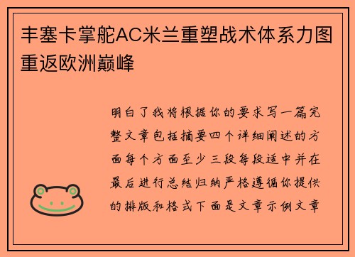 丰塞卡掌舵AC米兰重塑战术体系力图重返欧洲巅峰