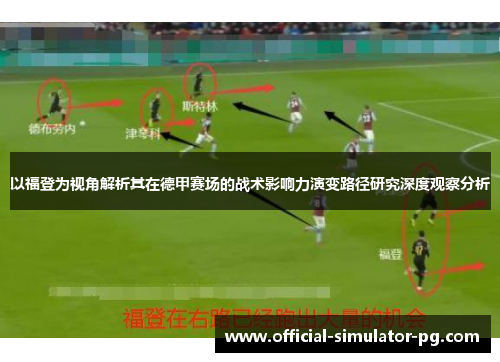 以福登为视角解析其在德甲赛场的战术影响力演变路径研究深度观察分析