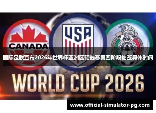 国际足联宣布2026年世界杯亚洲区预选赛第四阶段抽签具体时间