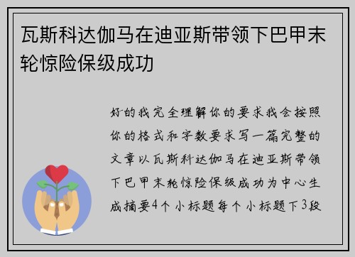 瓦斯科达伽马在迪亚斯带领下巴甲末轮惊险保级成功