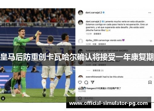 皇马后防重创卡瓦哈尔确认将接受一年康复期 皇马后防重创卡瓦哈尔确认将接受一年康复期