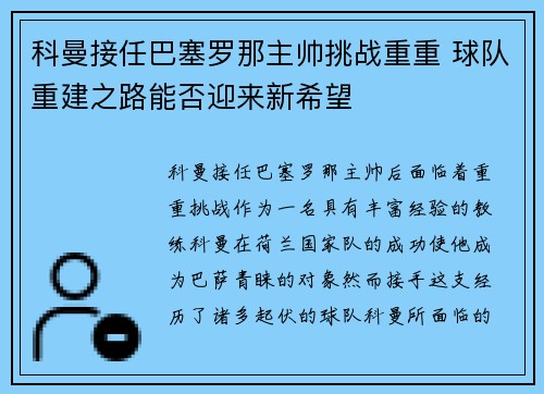 科曼接任巴塞罗那主帅挑战重重 球队重建之路能否迎来新希望