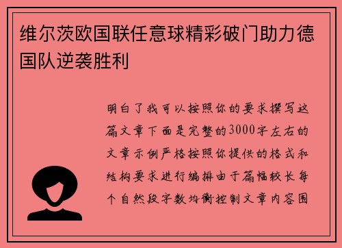 维尔茨欧国联任意球精彩破门助力德国队逆袭胜利 维尔茨欧国联任意球精彩破门助力德国队逆袭胜利