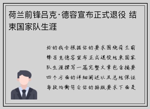 荷兰前锋吕克·德容宣布正式退役 结束国家队生涯
