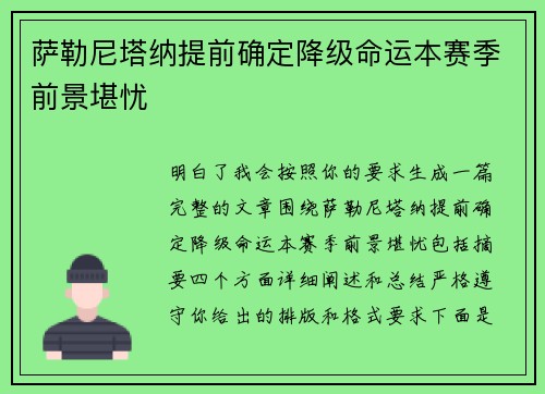 萨勒尼塔纳提前确定降级命运本赛季前景堪忧