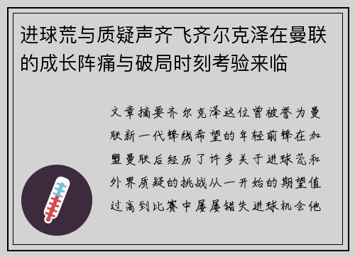 进球荒与质疑声齐飞齐尔克泽在曼联的成长阵痛与破局时刻考验来临