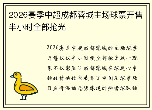 2026赛季中超成都蓉城主场球票开售半小时全部抢光