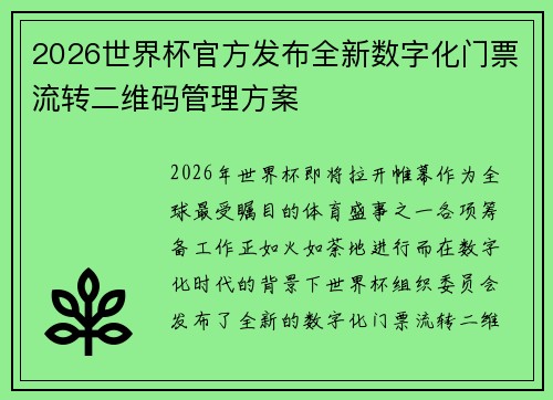 2026世界杯官方发布全新数字化门票流转二维码管理方案 2026世界杯官方发布全新数字化门票流转二维码管理方案