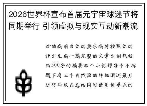 2026世界杯宣布首届元宇宙球迷节将同期举行 引领虚拟与现实互动新潮流 2026世界杯宣布首届元宇宙球迷节将同期举行 引领虚拟与现实互动新潮流
