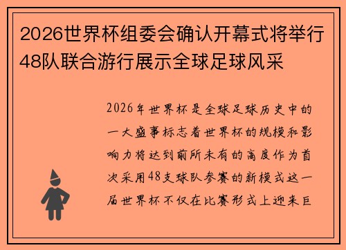 2026世界杯组委会确认开幕式将举行48队联合游行展示全球足球风采