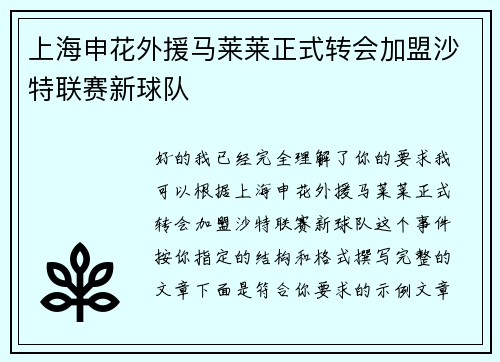 上海申花外援马莱莱正式转会加盟沙特联赛新球队
