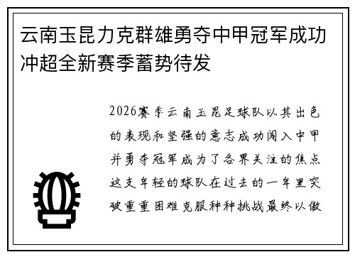 云南玉昆力克群雄勇夺中甲冠军成功冲超全新赛季蓄势待发