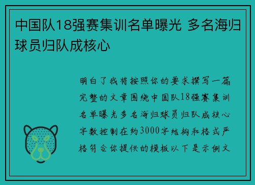 中国队18强赛集训名单曝光 多名海归球员归队成核心