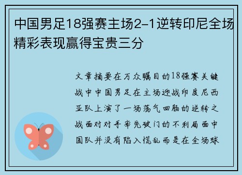 中国男足18强赛主场2-1逆转印尼全场精彩表现赢得宝贵三分