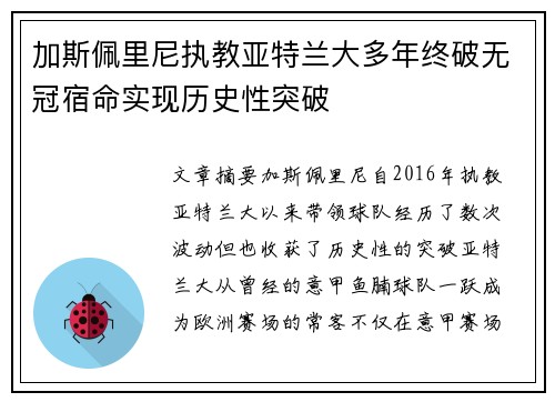 加斯佩里尼执教亚特兰大多年终破无冠宿命实现历史性突破
