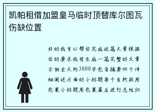 凯帕租借加盟皇马临时顶替库尔图瓦伤缺位置