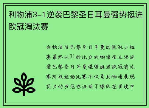 利物浦3-1逆袭巴黎圣日耳曼强势挺进欧冠淘汰赛