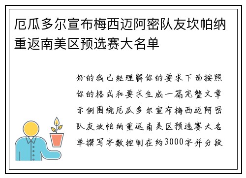厄瓜多尔宣布梅西迈阿密队友坎帕纳重返南美区预选赛大名单