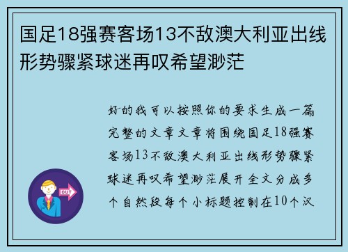 国足18强赛客场13不敌澳大利亚出线形势骤紧球迷再叹希望渺茫