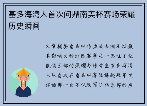 基多海湾人首次问鼎南美杯赛场荣耀历史瞬间