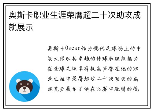 奥斯卡职业生涯荣膺超二十次助攻成就展示