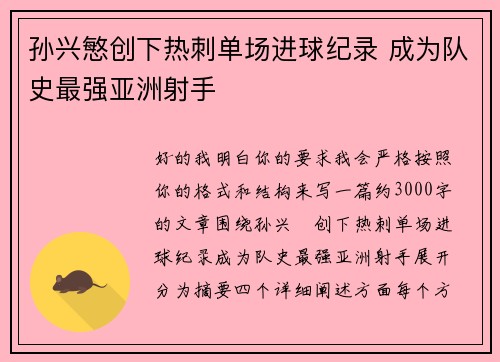 孙兴慜创下热刺单场进球纪录 成为队史最强亚洲射手