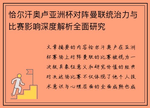 恰尔汗奥卢亚洲杯对阵曼联统治力与比赛影响深度解析全面研究