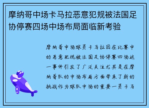 摩纳哥中场卡马拉恶意犯规被法国足协停赛四场中场布局面临新考验