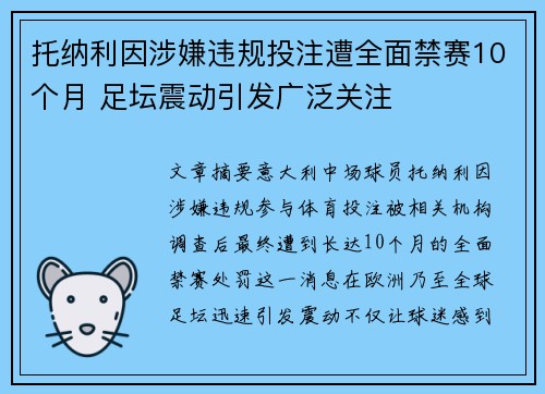 托纳利因涉嫌违规投注遭全面禁赛10个月 足坛震动引发广泛关注 托纳利因涉嫌违规投注遭全面禁赛10个月 足坛震动引发广泛关注