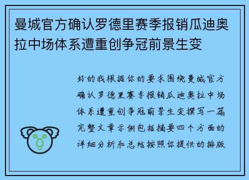曼城官方确认罗德里赛季报销瓜迪奥拉中场体系遭重创争冠前景生变 曼城官方确认罗德里赛季报销瓜迪奥拉中场体系遭重创争冠前景生变