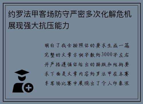 约罗法甲客场防守严密多次化解危机展现强大抗压能力 约罗法甲客场防守严密多次化解危机展现强大抗压能力