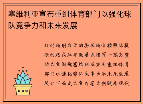塞维利亚宣布重组体育部门以强化球队竞争力和未来发展 塞维利亚宣布重组体育部门以强化球队竞争力和未来发展