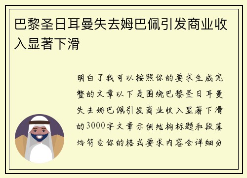 巴黎圣日耳曼失去姆巴佩引发商业收入显著下滑 巴黎圣日耳曼失去姆巴佩引发商业收入显著下滑