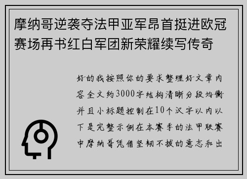 摩纳哥逆袭夺法甲亚军昂首挺进欧冠赛场再书红白军团新荣耀续写传奇 摩纳哥逆袭夺法甲亚军昂首挺进欧冠赛场再书红白军团新荣耀续写传奇
