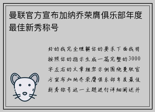 曼联官方宣布加纳乔荣膺俱乐部年度最佳新秀称号 曼联官方宣布加纳乔荣膺俱乐部年度最佳新秀称号