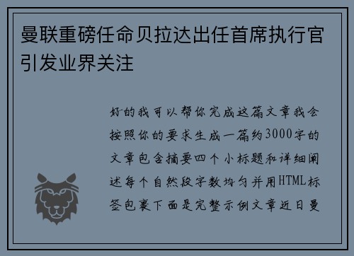 曼联重磅任命贝拉达出任首席执行官引发业界关注 曼联重磅任命贝拉达出任首席执行官引发业界关注