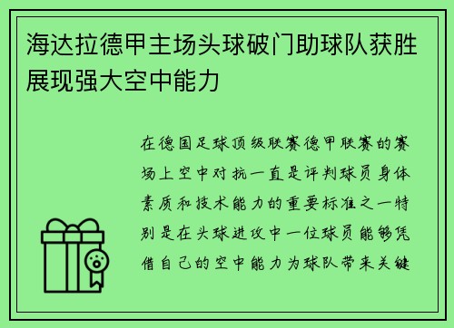 海达拉德甲主场头球破门助球队获胜展现强大空中能力 海达拉德甲主场头球破门助球队获胜展现强大空中能力