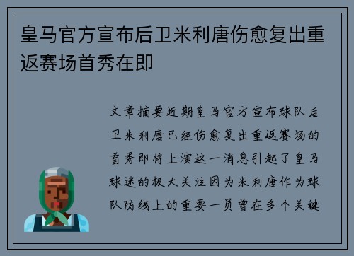皇马官方宣布后卫米利唐伤愈复出重返赛场首秀在即 皇马官方宣布后卫米利唐伤愈复出重返赛场首秀在即