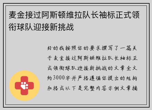 麦金接过阿斯顿维拉队长袖标正式领衔球队迎接新挑战 麦金接过阿斯顿维拉队长袖标正式领衔球队迎接新挑战