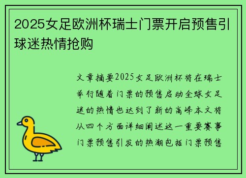 2025女足欧洲杯瑞士门票开启预售引球迷热情抢购 2025女足欧洲杯瑞士门票开启预售引球迷热情抢购
