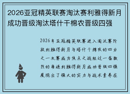 2026亚冠精英联赛淘汰赛利雅得新月成功晋级淘汰塔什干棉农晋级四强