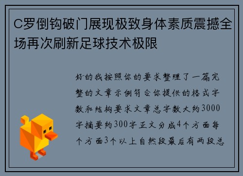 C罗倒钩破门展现极致身体素质震撼全场再次刷新足球技术极限 C罗倒钩破门展现极致身体素质震撼全场再次刷新足球技术极限