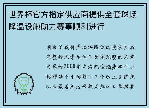 世界杯官方指定供应商提供全套球场降温设施助力赛事顺利进行